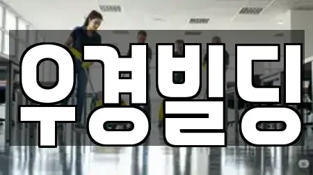 용산구 이촌동 청소 지도 링크 14