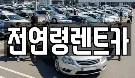 울산 남구 달동 단기렌트카,중고차매입,중고차매매,중고차,렌트카,장기렌트카