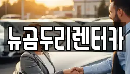 울산 남구 달동 렌트카 전문 뉴곰두리렌터카