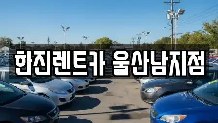 울산 남구 달동 렌트카 전문 한진렌트카 울산남지점
