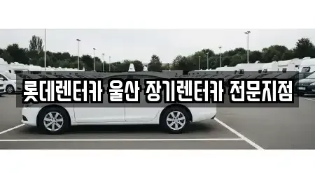 울산 남구 달동 장기렌트카 전문 롯데렌터카 울산 장기렌터카 전문지점