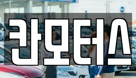 울산 남구 달동 중고차매매 전문 칸모터스