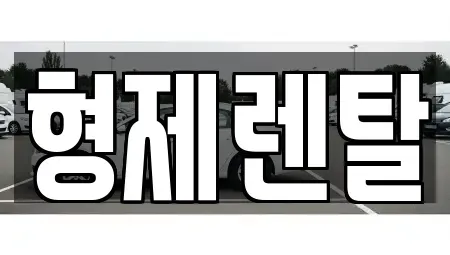 울산 남구 부곡동 장기렌트카,중고차,렌트카,단기렌트카,중고차매입,중고차매매