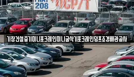 울산 남구 부곡동 중고차 전문 기장건설중기미니포크레인미니굴삭기포크레인덤프조경배관공사