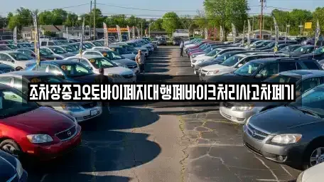 울산 남구 부곡동 중고차 전문 조차장중고오토바이폐지대행폐바이크처리사고차폐기