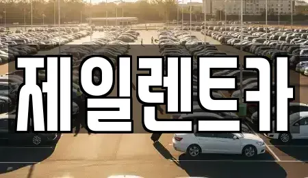울산 동구 동부동 렌트카 전문 제일렌트카