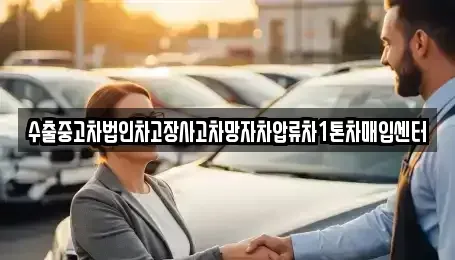 울산 동구 동부동 중고차 전문 수출중고차법인차고장사고차망자차압류차1톤차매입센터