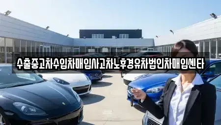 울산 동구 동부동 중고차,렌트카,중고차매입,중고차매매,장기렌트카,단기렌트카