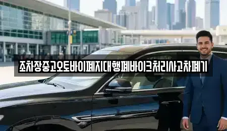 울산 동구 동부동 중고차 전문 조차장중고오토바이폐지대행폐바이크처리사고차폐기