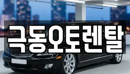 울산 북구 송정동 렌트카 전문 극동오토렌탈