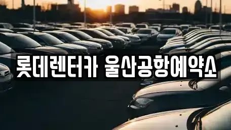 울산 북구 송정동 렌트카 전문 롯데렌터카 울산공항예약소