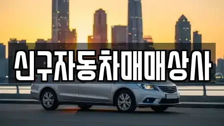 울산 북구 송정동 중고차 전문 신구자동차매매상사
