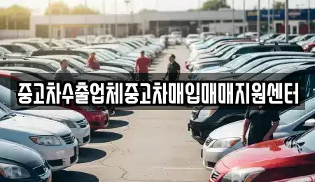 울산 북구 송정동 중고차 전문 중고차수출업체중고차매입매매지원센터
