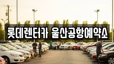 울산 북구 연암동 렌트카 전문 롯데렌터카 울산공항예약소