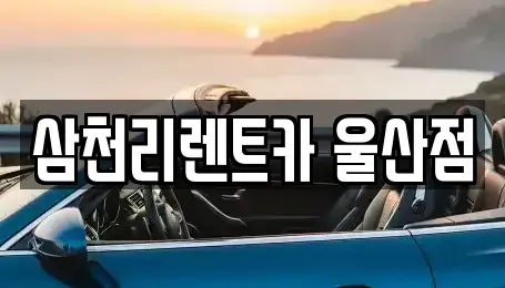 울산 북구 연암동 렌트카 전문 삼천리렌트카 울산점