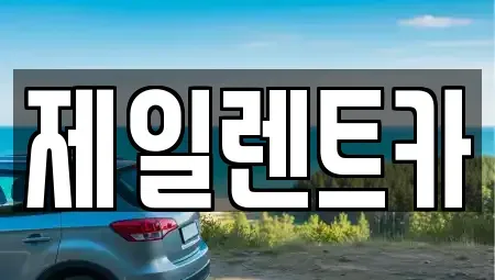 울산 북구 연암동 렌트카 전문 제일렌트카