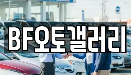 울산 북구 연암동 중고차 전문 BF오토갤러리