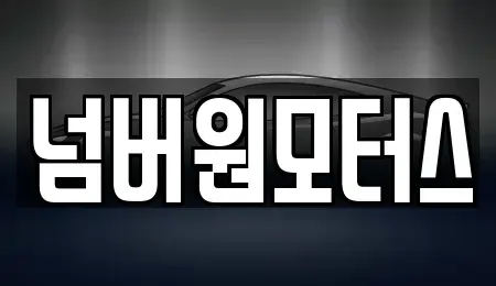 울산 북구 연암동 중고차 전문 넘버원모터스