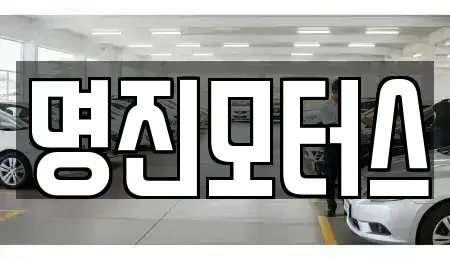 울산 북구 연암동 중고차 전문 명진모터스