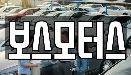 울산 북구 연암동 중고차 전문 보스모터스