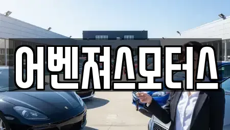 울산 북구 연암동 중고차 전문 어벤져스모터스