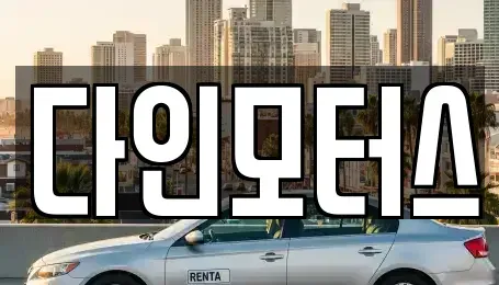 울산 북구 연암동 중고차매입 전문 다인모터스