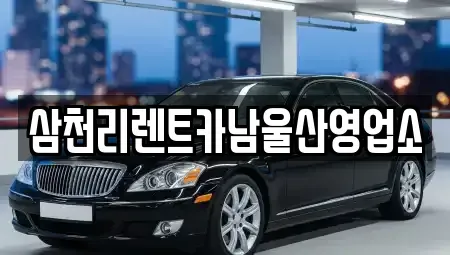 울산광역시 남구 옥동 렌트카 전문 삼천리렌트카남울산영업소