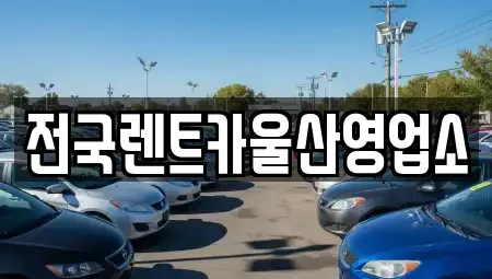 울산광역시 남구 옥동 렌트카 전문 전국렌트카울산영업소