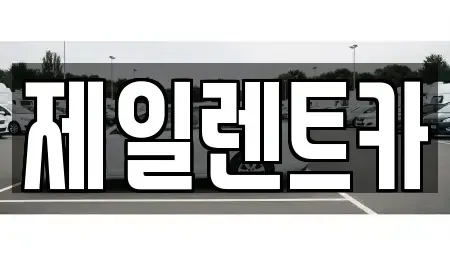 울산광역시 남구 옥동 렌트카 전문 제일렌트카