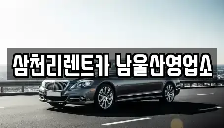 울산광역시 남구 옥동 장기렌트카,중고차,렌트카,단기렌트카,중고차매입,중고차매매