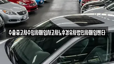 울산광역시 남구 옥동 중고차 전문 수출중고차수입차매입사고차노후경유차법인차매입센타