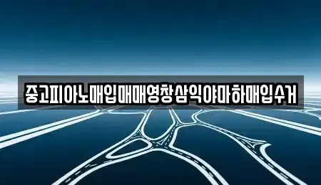 울산광역시 남구 옥동 중고차매입 전문 중고피아노매입매매영창삼익야마하매입수거