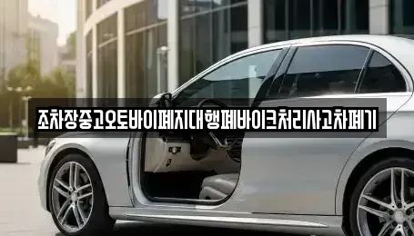 울산광역시 울주군 웅촌면 중고차 전문 조차장중고오토바이폐지대행폐바이크처리사고차폐기