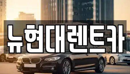 울산광역시 중구 복산동 렌트카,단기렌트카,장기렌트카,중고차,중고차매매,중고차매입