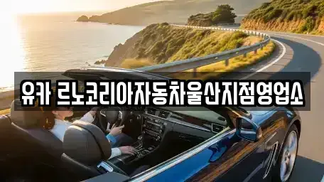 울산광역시 중구 복산동 렌트카 전문 유카 르노코리아자동차울산지점영업소