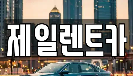울산광역시 중구 복산동 렌트카 전문 제일렌트카