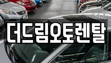 울산광역시 중구 서동 렌트카 전문 더드림오토렌탈