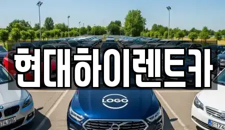 울산광역시 중구 서동 장기렌트카,중고차,렌트카,단기렌트카,중고차매입,중고차매매