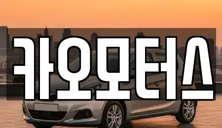 울산광역시 중구 서동 중고차 전문 카오모터스