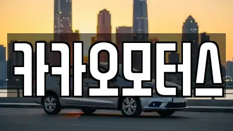 울산광역시 중구 서동 중고차 전문 카카오모터스
