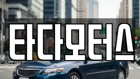 울산광역시 중구 서동 중고차 전문 타다모터스