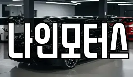 울산광역시 중구 서동 중고차매매 전문 나인모터스
