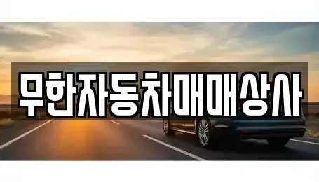 울산광역시 중구 서동 중고차매매 전문 무한자동차매매상사