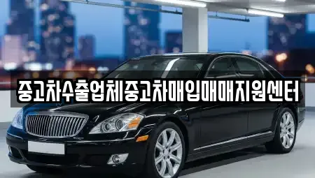 울산광역시 중구 서동 중고차매입 전문 중고차수출업체중고차매입매매지원센터