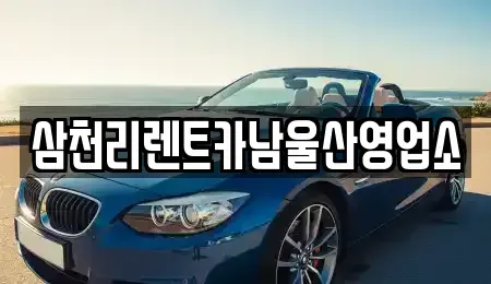 울산광역시 중구 태화동 렌트카 전문 삼천리렌트카남울산영업소