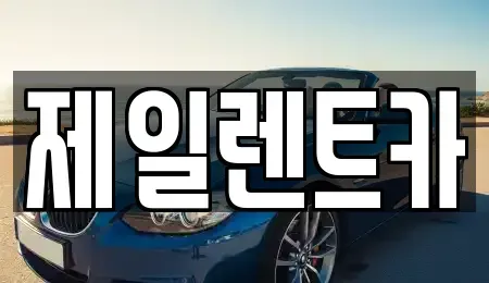 울산광역시 중구 태화동 렌트카 전문 제일렌트카