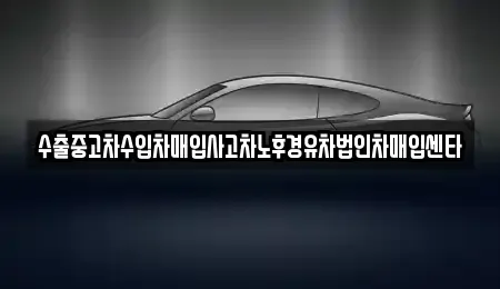 울산광역시 중구 태화동 단기렌트카,중고차매입,중고차매매,중고차,렌트카,장기렌트카