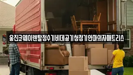 웅진코웨이렌탈정수기비데공기청정기안마의자매트리스