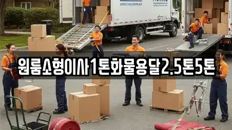 원룸소형이사1톤화물용달2.5톤5톤