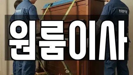 원룸이사